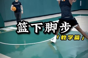 新手篮球训练视频教学